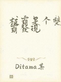 校霸是个双被学霸发现