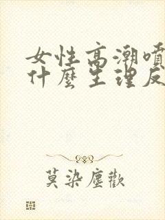 女性高潮喷水是什么生理反应