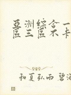 亚洲综合一区二区三区不卡封面