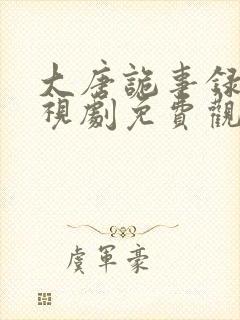 大唐诡事录三电视剧免费观看全集