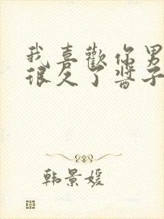 我喜欢你男朋友很久了酱子贝