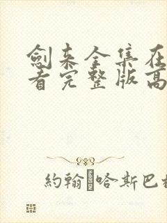 剑来全集在线观看完整版高清