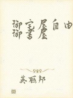 御宅屋自由阅读御书屋