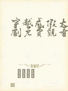 穿越成假太监短剧免费观看全集