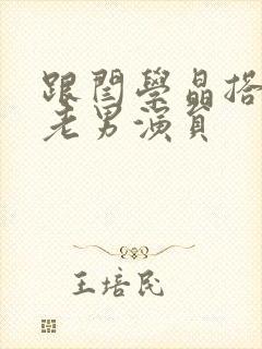 跟闫学晶搭档的老男演员