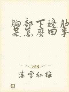 胸部下边肋骨疼是怎么回事