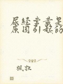 尿经常黄是什么原因引起的封面