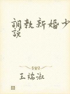 调教新婚少妇小说