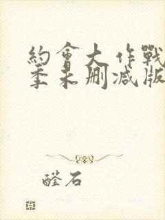 约会大作战第二季未删减版在线观看