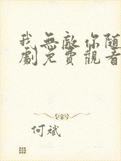 我无敌你随意短剧免费观看高清