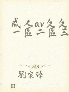 成人av久久久一区二区三区