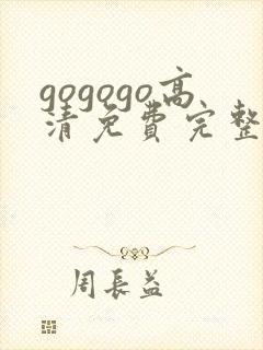 gogogo高清免费完整版如果这下载