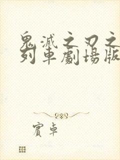 鬼灭之刃之无限列车剧场版