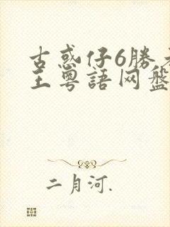 古惑仔6胜者为王粤语网盘