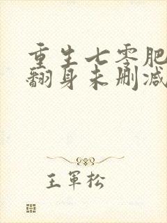 重生七零肥妻要翻身未删减版小说