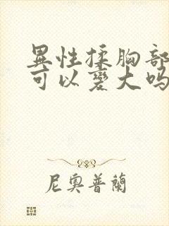 异性揉胸部真的可以变大吗封面