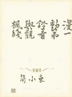 枫与铃动漫画在线观看第一季