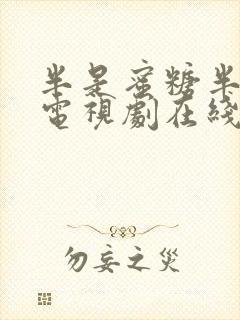 半是蜜糖半是伤电视剧在线观看免费完整版