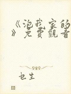 《泡我家的辣妹》免费观看全集动漫