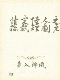 情定佳人之逆袭总裁短剧免费播放