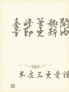 秦峰笔趣阁最新章节更新内容