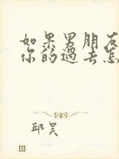 如果男朋友介意你的过去怎么办