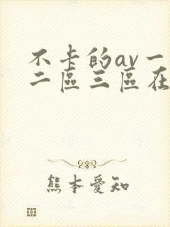 不卡的av一区二区三区在线观看