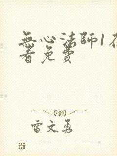 无心法师1在哪看免费