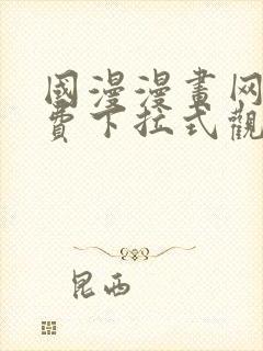 国漫漫画网站免费下拉式观看