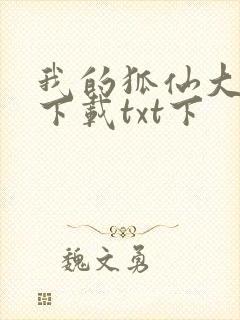 我的狐仙大小姐下载txt下