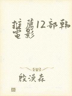 推荐12部韩国电影