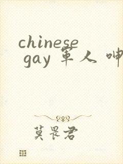 chinese gay 军人 呻吟