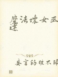 魔法坏女巫格琳达