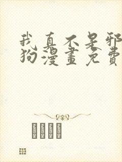 我真不是邪神走狗漫画免费阅读下拉式六漫画