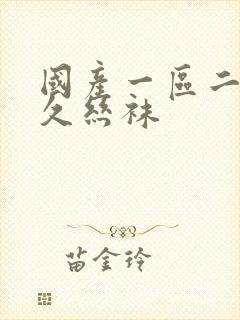 国产一区二区久久丝袜