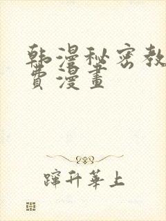 韩漫秘密教学免费漫画