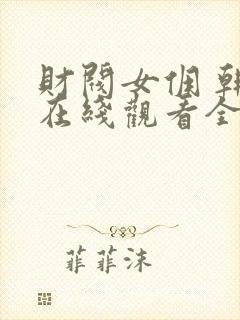 财阀女佣 韩剧在线观看全集