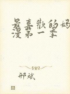 最喜欢的妈妈动漫第一季