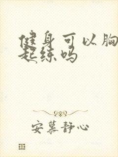 健身可以胸背一起练吗