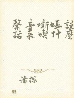 声音嘶哑说不出话来吃什么药封面