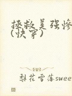 拯救美强惨反派(快穿)