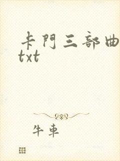 卡门三部曲小说txt