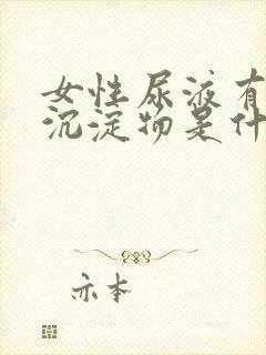 女性尿液有白色沉淀物是什么原因