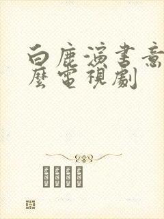 白鹿演书意是什么电视剧