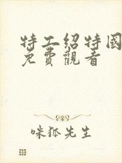 特工绍特国语版免费观看