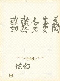 璀璨人生叶辰萧初然免费阅读无弹窗封面