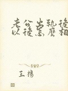 老公出轨后回归以后怎么相处