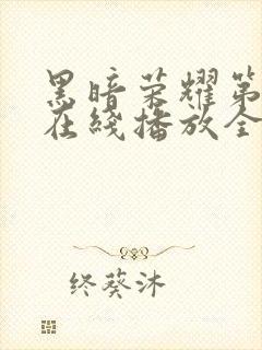 黑暗荣耀第二季在线播放全集收看