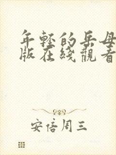 年轻的岳母完整版在线观看封面