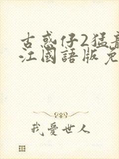 古惑仔2猛龙过江国语版免费观看